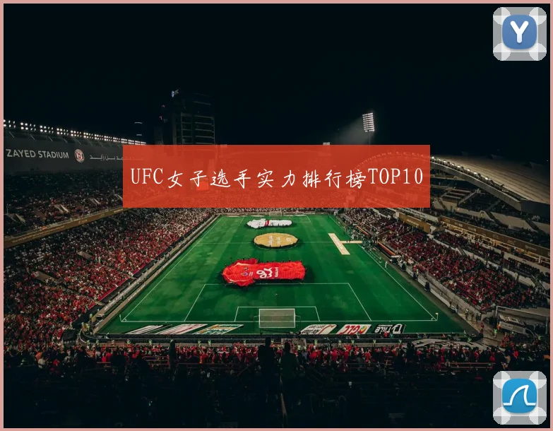 UFC女子选手实力排行榜TOP10