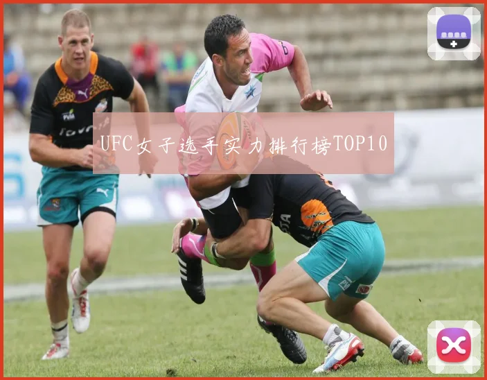 UFC女子选手实力排行榜TOP10