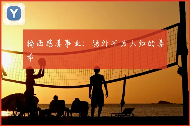 梅西慈善事业：场外不为人知的善举