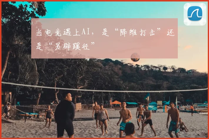 当电竞遇上AI,是“降维打击”还是“另辟蹊径”