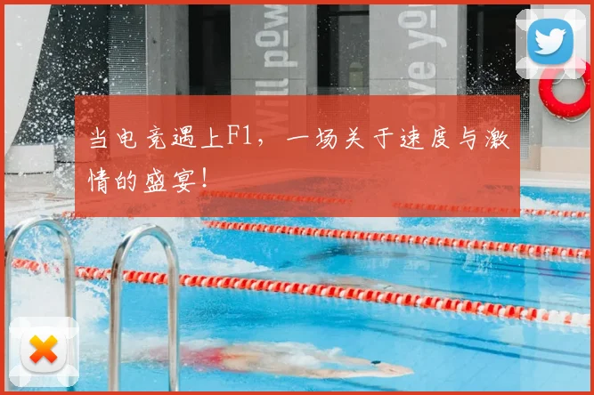 当电竞遇上F1,一场关于速度与激情的盛宴!