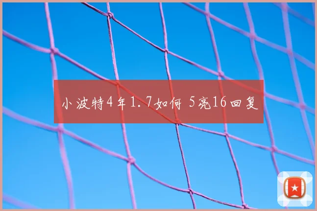 小波特4年1.7如何 5亮16回复