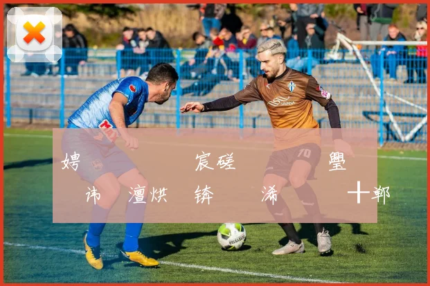 娉曞皵鍏嬶細宸磋惃鏈��璺戞垐鐧讳簤澶烘垬锛屾嫓浠佸埄鐗╂郸鏈夋剰