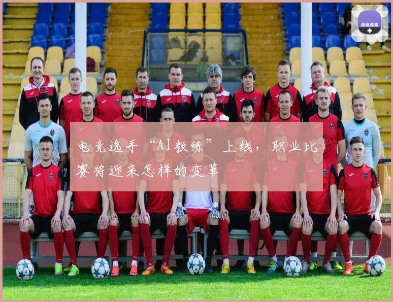 电竞选手“AI教练”上线,职业比赛将迎来怎样的变革