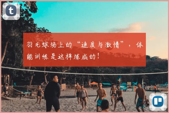 羽毛球场上的“速度与激情”，体能训练是这样炼成的！