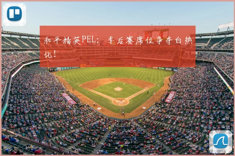 和平精英PEL:季后赛席位争夺白热化!