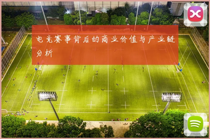 电竞赛事背后的商业价值与产业链分析
