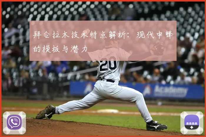拜合拉木技术特点解析：现代中锋的模板与潜力