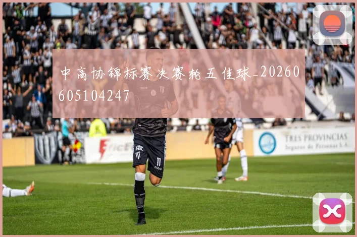 中高协锦标赛决赛轮五佳球_20260605104247