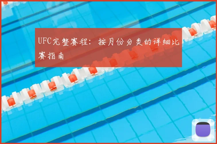 UFC完整赛程：按月份分类的详细比赛指南