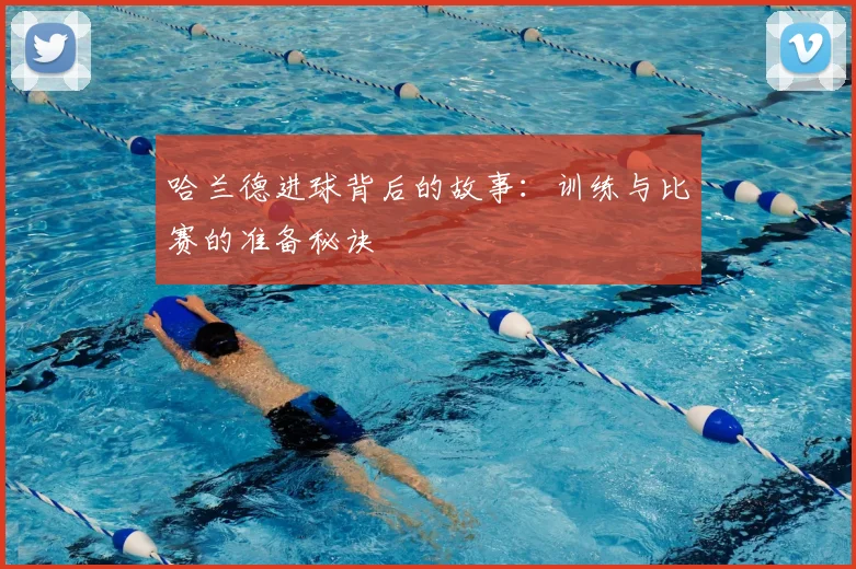 哈兰德进球背后的故事：训练与比赛的准备秘诀