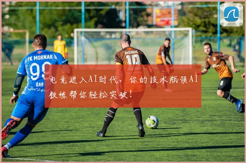 电竞进入AI时代，你的技术瓶颈AI教练帮你轻松突破！
