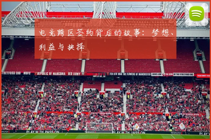 电竞跨区签约背后的故事:梦想、利益与抉择