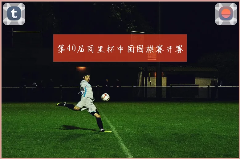 第40届同里杯中国围棋赛开赛