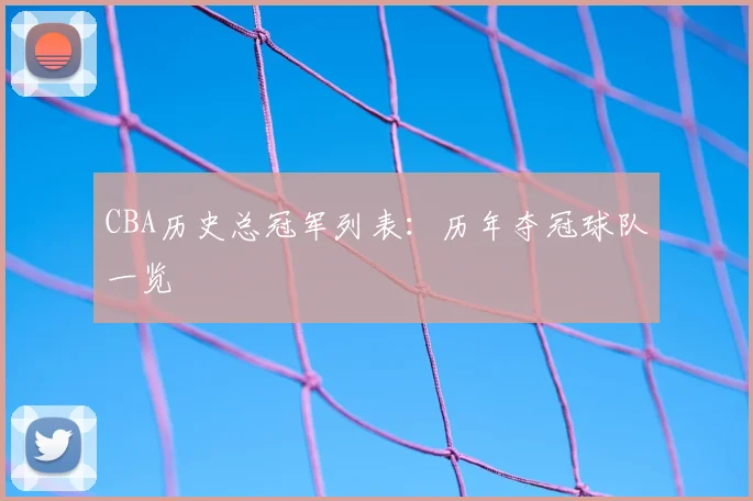 CBA历史总冠军列表:历年夺冠球队一览