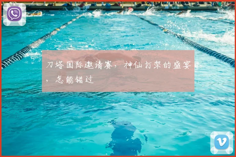 刀塔国际邀请赛，神仙打架的盛宴，怎能错过