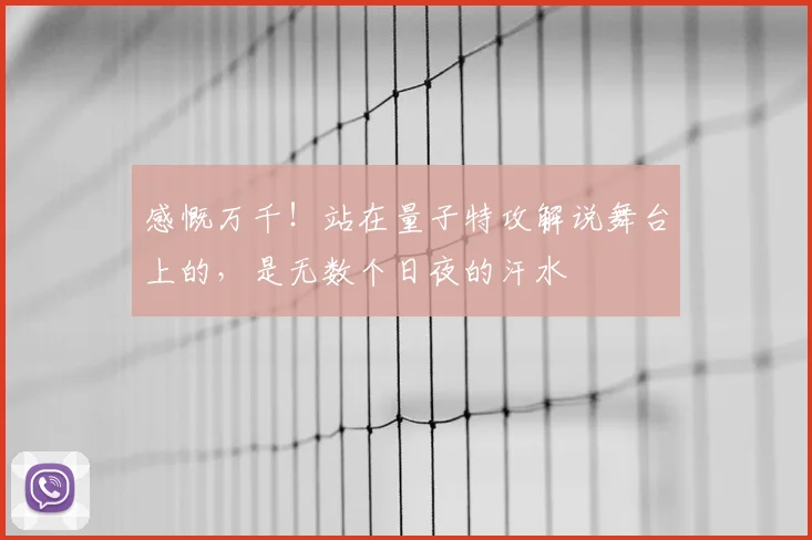 感慨万千！站在量子特攻解说舞台上的，是无数个日夜的汗水