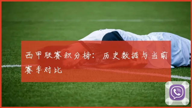 西甲联赛积分榜:历史数据与当前赛季对比