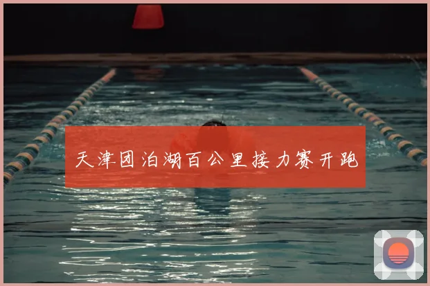 天津团泊湖百公里接力赛开跑