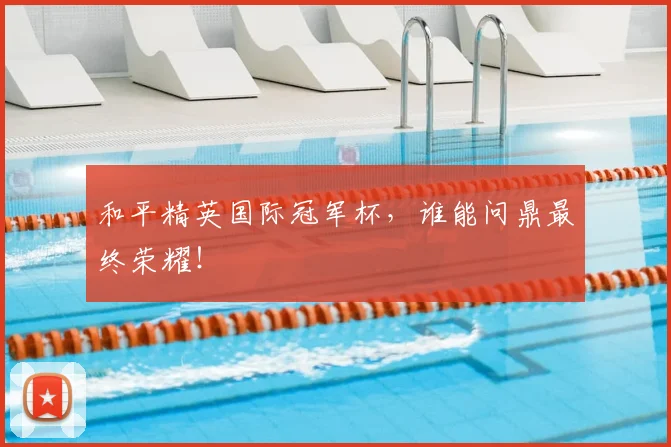 和平精英国际冠军杯,谁能问鼎最终荣耀!
